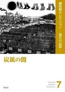 ほっかいどうの本＞「太陽の讃歌」小檜山博著：北海道新聞デジタル