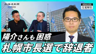 【動画解説】混迷極まる札幌市長選の自民候補選考　陽介キャップも驚く展開に