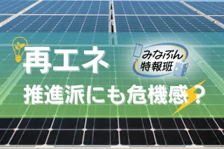 再エネは賛成、でもメガソーラー建設は…　釧路湿原開発で関心高まる＜みなぶんアンケート＞