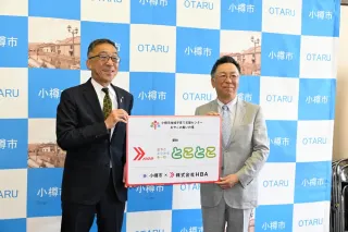 小樽の子育て支援施設、新愛称「HBA　おやこ　よりみち　るーむ　とことこ」　命名権契約