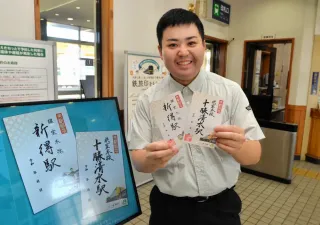 御朱印ならぬ「鉄旅印」いかが 新得、十勝清水駅で配布開始 9月8日まで