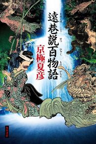 聞く語る＞京極夏彦さん 吉川英治文学賞を受賞した妖怪小説の