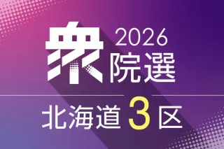 【第一声】北海道3区の候補は何を語った　高木宏寿氏、中島良樹氏、円子裕子氏、荒井優氏　衆院選