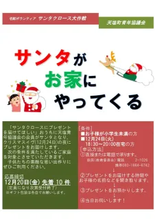 サンタがクリスマスプレゼント届けます　天塩の希望家庭募集