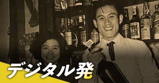 ＜デジタル発＞最古参のバーが見つめたススキノの歩み　「にせこ羊蹄」創業７０年、思いを継いで