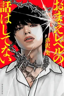 ＜単行本＞「おまえレベルの話はしてない」など