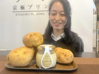 ジャガイモプリン通年販売　京極のカフェ　今年はキタアカリ使用