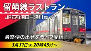 ありがとう留萌線」 31日ラストラン、車両に記念のヘッドマーク
