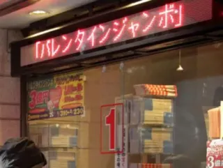 バレンタインジャンボ発売　1等・前後賞合わせ3億円