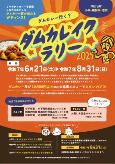 ダム巡りカレー食べよう　小平、幌加内、沼田でラリー