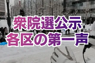 あなたの地域の候補は何を語った？　北海道12選挙区の第一声　衆院選スタート