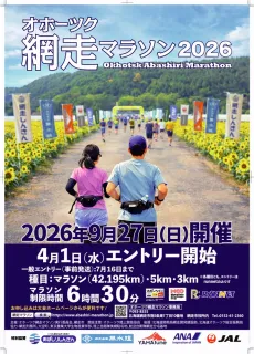 ランナー評価4年連続全国1位 網走マラソンのエントリー開始 昨年は5月