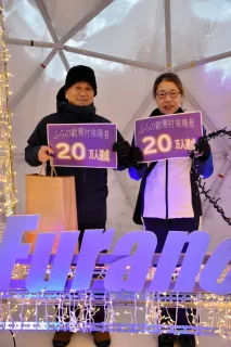 「ふらの歓寒村」来場20万人　横浜の西尾さんに記念品