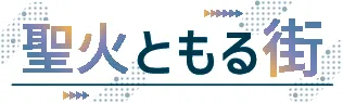＜聖火ともる街＞共通言語はレジェンド葛西