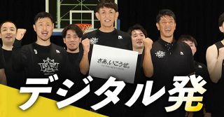 ＜デジタル発＞レバンガ、新シーズンへ始動　スローガンは「さぁ、いこうぜ。」