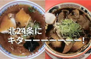 釧路ラーメン「まるひら」、秋田の「末広ラーメン本舗」　札幌・北24条に老舗ラーメン来た！