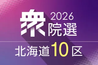 “厳寒冬の陣”早くも熱　衆院選道10区、2氏が支持拡大に奔走　解散後初の週末