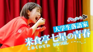 【ドキュメンタリー動画】北海道教育大生で落語家の米食亭七星　プロ目指さず落語と生きる　就活まっただ中　「表現できる仕事に」