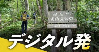 ＜デジタル発＞山岳遭難、大幅に減らせるかも！？　ＧＰＳ登山履歴を活用し道迷い防止