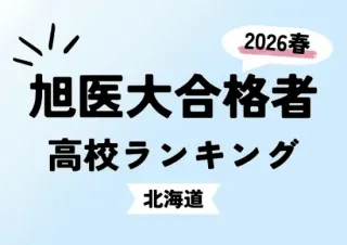 大学合格者ランキング：北海道新聞デジタル
