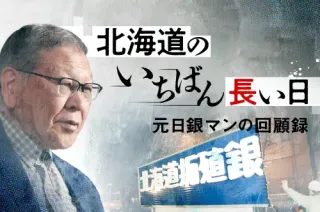 幻となった拓銀・道銀合併 「お上は見捨てない」都市銀行のプライドが