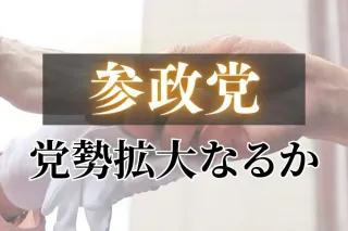 参政、高市政権で存在感に陰り？　北海道内6選挙区に擁立、問われる地力