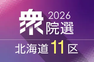 【第一声】北海道11区の候補は何を語った　宇都隆史氏、石川香織氏、中川紘一氏　衆院選