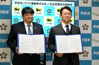 災害時、物資運搬で連携　芦別市とヤマト運輸が協定