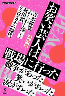 ＜単行本＞本庄豊著「お笑い芸人は戦場に行った」など