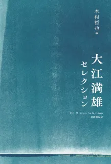 癩者の憲章 大江満雄ハンセン病論集/大月書店/大江満雄（単行本） 隔たりと相互理解 詩で追求 ハンセン病者支援の大江満雄作品集