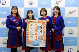 第52代流氷パタラに4人　網走観光大使で19～21歳女性