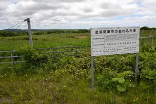 天塩町、休止の産廃処分場売却　留萌の民間会社に