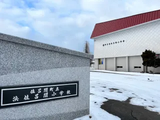 浜佐呂間小25年度末閉校　佐呂間小と統合で町調整　児童減、保護者要望受け
