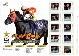 道営ホッカイドウ競馬開幕 「絶対王者」ベルピットの切手シート限定