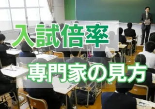 【北海道公立高入試】倍率だけで判断しないで！専門家が語る「出願変更」で後悔しないための注意点