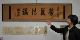 津田梅子の父の直筆とみられる扁額　岩内町郷土館、町民から寄贈受け展示