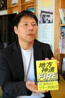 地方暮らしは経済的自立に最適 北見のFPがビジネス書「地方神速FIRE