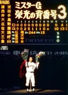 昭和62年　さよなら後楽園球場　特別付録袋付き長嶋茂雄 昭和62年さよなら後楽園球場特別付録袋付き長嶋茂雄
