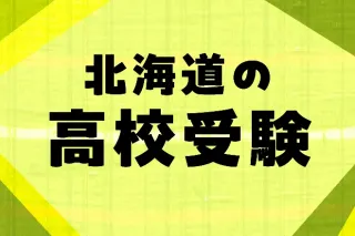 道新Today 2002年２月号全道公立・私立１６３校の合格圏　高校入試直前情報 道新プラス 道新受験情報 2026高校入試合格データ特集商品詳細ページ