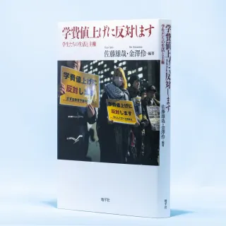 書評＞「学費値上げに反対します」佐藤雄哉、金澤伶 編著：北海道新聞