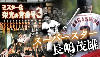 メ*3様 ⚾️ 長嶋茂雄氏　引退試合モノクロパネル 引退試合でマウンド任された横山忠夫さん「プロ野球といえば長嶋