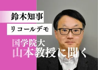 鈴木知事リコールデモ「多元的な情報に目を」　山本・国学院大教授に聞いた