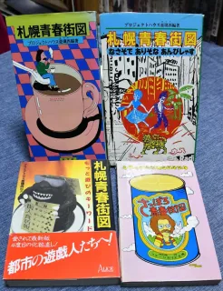 札幌青春街図 もっと遊びのキーワード　プロジェクトハウス亜璃西 札幌青春街図 : もっと遊びのキーワード(プロジェクトハウス亜