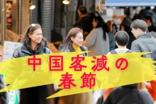 中国客減の春節　知恵しぼる札幌の百貨店　「うまいもの大会で集客」「100万円爆買いでタクシー券4万円」も