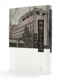 ＜本の海　黒田信一＞「廃墟のヨーロッパ」国末憲人著