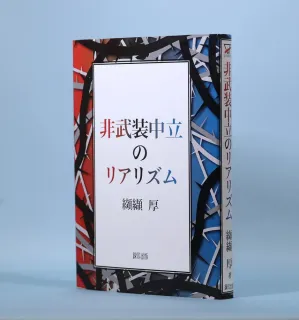 ＜本の海　澤田展人＞「非武装中立のリアリズム」纐纈厚著