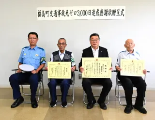 福島町が死亡交通事故ゼロ3000日 方面本部長から感謝状