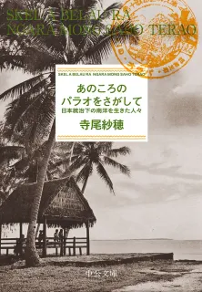 ＜文庫・新書＞寺尾紗穂著「あのころのパラオをさがして」など