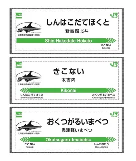 北海道新幹線の3駅ウオーキングで「駅名標タオル」ゲット 開業10周年