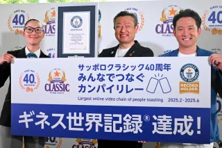サッポロ「400人乾杯」映像、ギネスに　クラシック40周年PR　恵庭で認定式